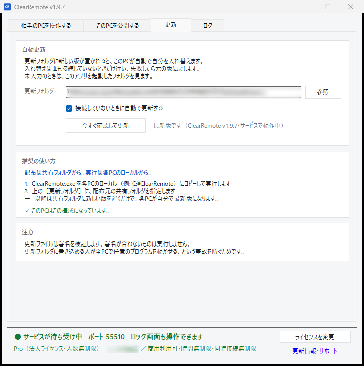 ClearRemote の更新タブ。更新フォルダの指定、自動更新の切り替え、推奨の使い方、このPCがその構成になっているかの判定が表示されている。